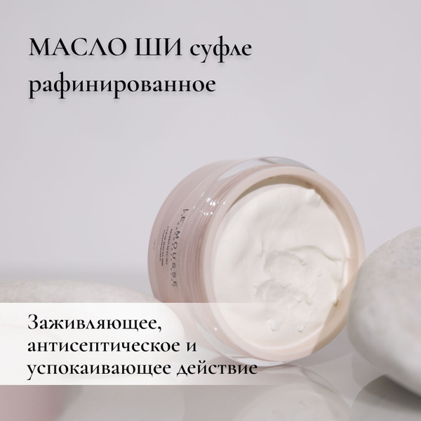 LE MOUSSE /Моно-масло Ши рафинированное (суфле) - купить с доставкой по ...