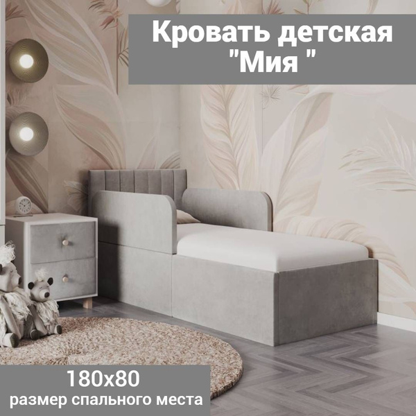 Кровать детская 180х80 с защитными бортиками, полоска Мия, серый ...