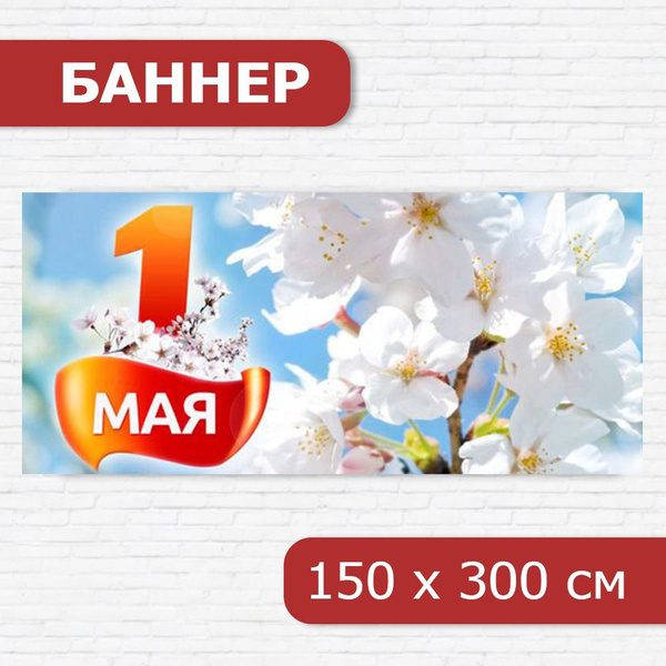 Вопросы и ответы о Баннер на 1 мая, баннер к Первомаю, растяжка на 1 ...