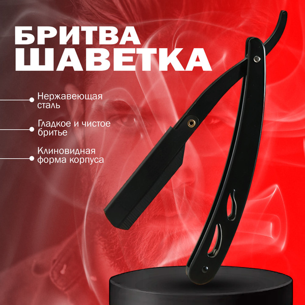 Бритва опасная - шаветка для лица, для мужчин, черная - купить с ...