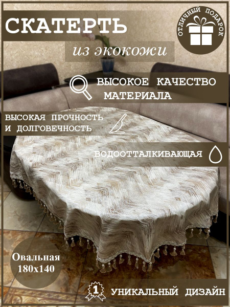 Овальная водоотталкивающая скатерть из экокожи с бахромой купить на ...