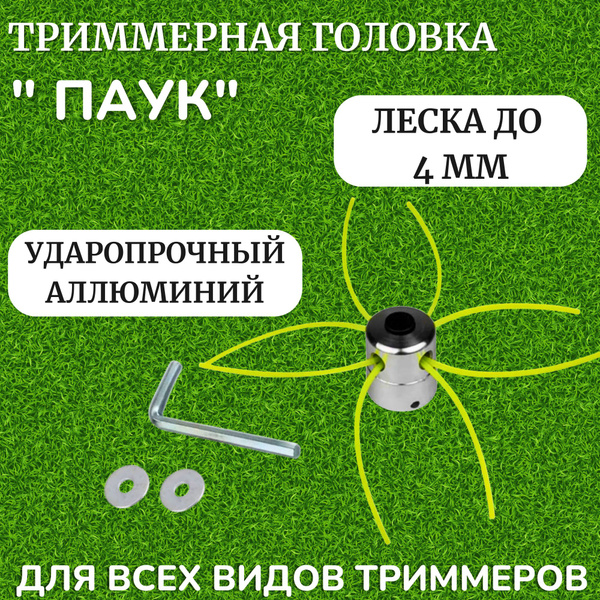 Катушка с леской для триммера Катушка с леской для триммера паук ...