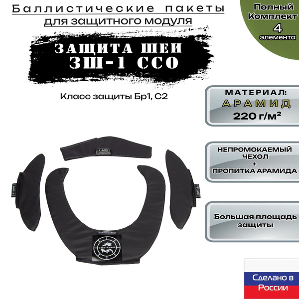 Баллистика арамидная для защиты шеи ЗШ-1 ССО (комплект 4 элемента ...