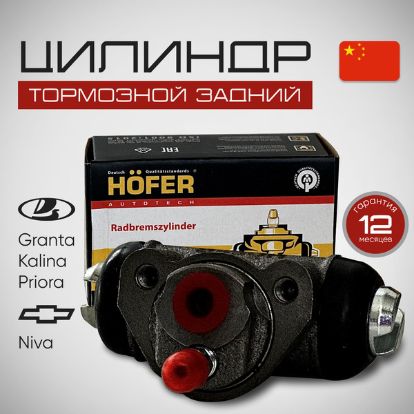Цилиндр тормозной задний ВАЗ 2101 2105 2107 2114 2115 2170 2190 , LADA ...