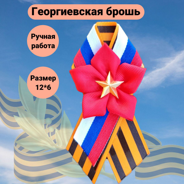 Георгиевская брошь, брошь на 9 мая. - купить с доставкой по выгодным ...