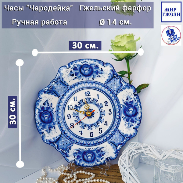 Часы настенные Гжель "Чародейка", (гжельский фарфор, авторская роспись ...