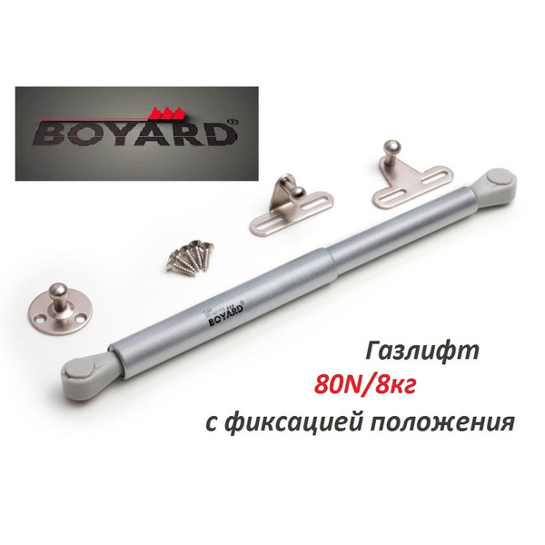 Газлифт Boyard с фиксацией положения - купить с доставкой по выгодным ...