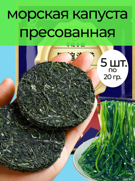 Морская капуста ламинария натуральная прессованная 5 шт. по 22 гр ...