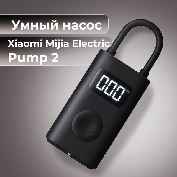 Умный электрический насос Xiaomi Mijia Electric Pump 2 (MJCQB06QW ...