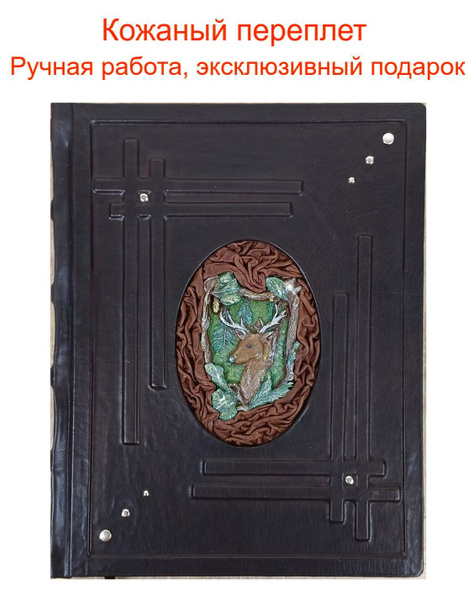 Книга в кожаном переплете "Охота" подарочное издание в переплете из ...