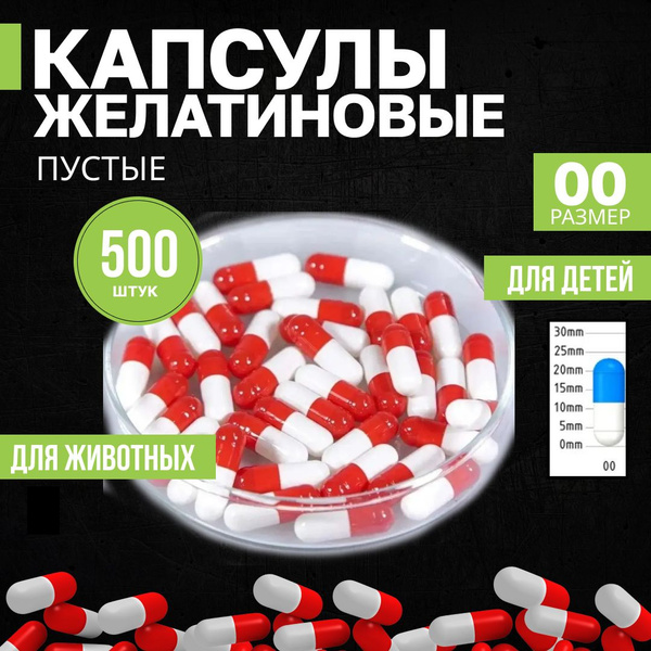 Капсулы желатиновые пустые размером 00 (оранжево-белые), 500 штук ...