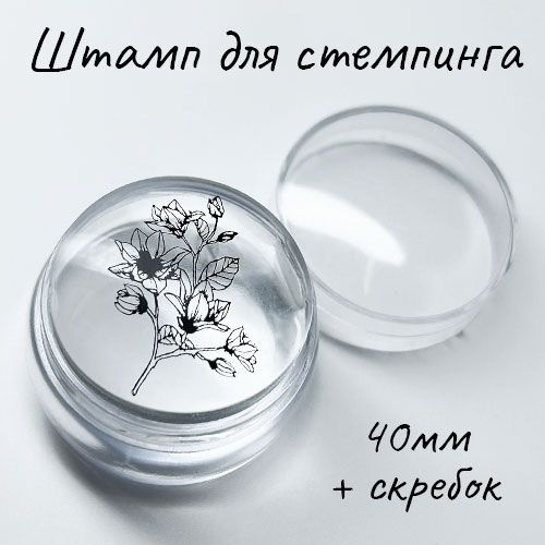 Штамп для стемпинга 40мм силиконовый - купить с доставкой по выгодным ...
