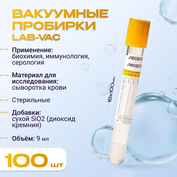 Вакуумные пробирки Lab-Vac с активатором и гелем, желтые, 9 мл, 16х100 ...