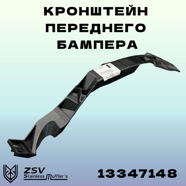 Кронштейн переднего бампера Опель Астра J (R) - General Motors арт ...