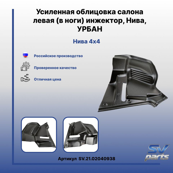 Усиленная облицовка салона левая (в ноги) инжектор, Нива, УРБАН ВАЗ ...