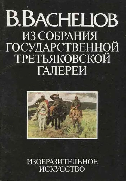 В. Васнецов. Из собрания Государственной Третьяковской галереи ...