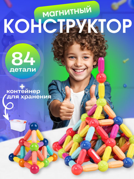 Магнитный конструктор 84 детали, конструктор для мальчика ,для девочки ...
