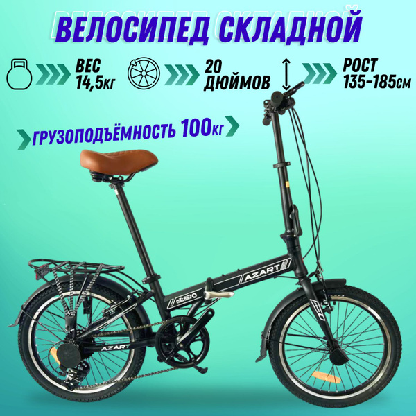 Велосипед складной взрослый / подростковый / Azart-AZ 20" рост 135-185 ...