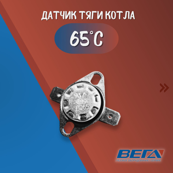 Характеристики Датчик перегрева для котла 65 градусов датчик тяги для ...