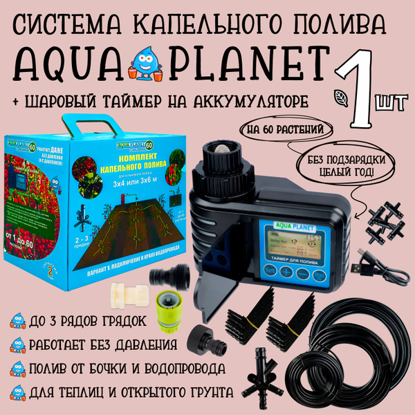 Капельный полив автомат с таймером на аккумуляторе на 60 растений Aqua ...