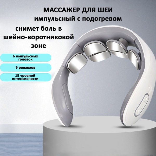 Массажер для шеи и плеч, электрический с подогревом, электроимпульсный ...