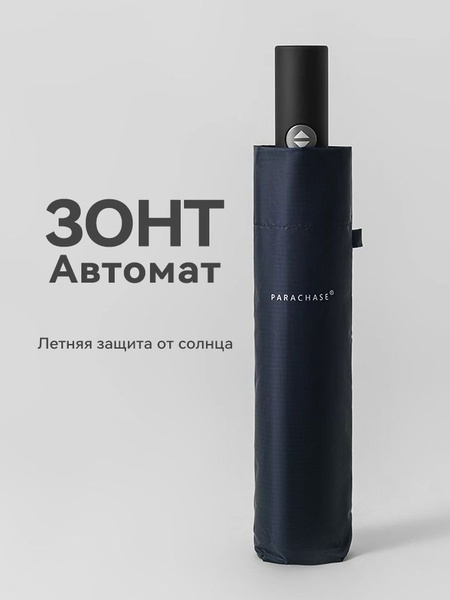 Зонт Parachase, 3 сложения, темно-синий купить c доставкой на OZON по ...