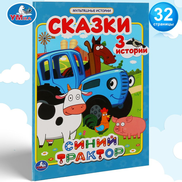 Книга для малышей сказки Синий трактор с иллюстрациями Умка | Калябина ...
