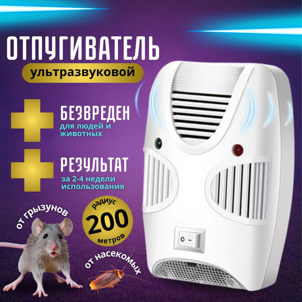 Отпугиватель мышей и крыс ультразвуковой - купить с доставкой по ...