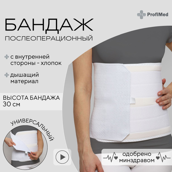 Бандаж послеоперационный на брюшной полости на живот абдоминальный ...
