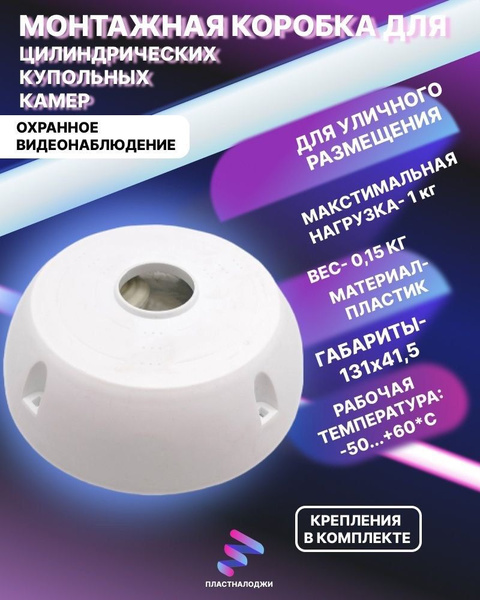 Монтажная коробка для камер видеонаблюдения (круглая) 10шт - купить с ...
