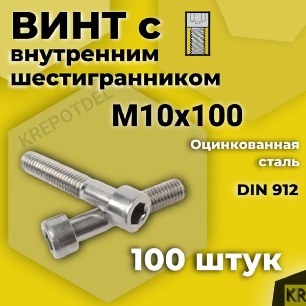 Винт с внутренним шестигранником М10 х100 мм, 100 шт DIN 912 купить на ...