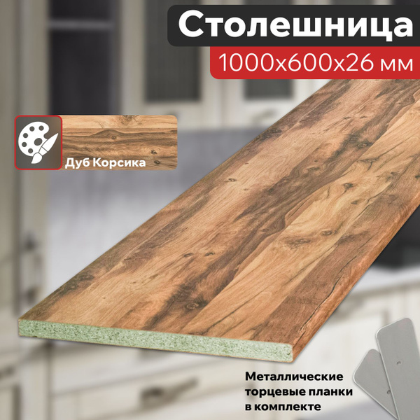 Столешница для кухни Дуб Корсика светлый 1000х600х26 мм с торцевыми ...