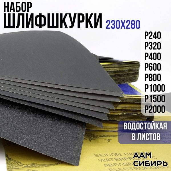 Наждачная бумага набор 230х280 Р240 Р320 Р400 Р600, Р800, P1000, P1500 ...