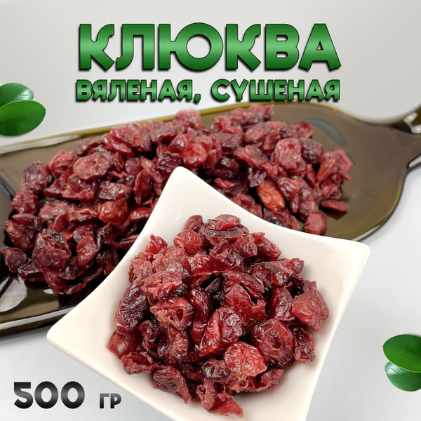 Клюква вяленая 500 грамм - купить с доставкой по выгодным ценам в ...