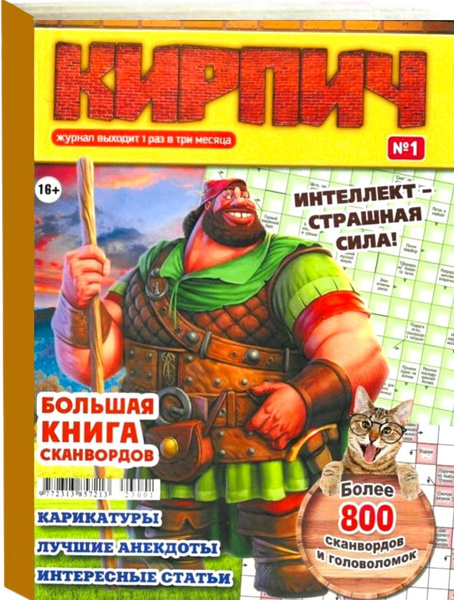 Кроссворды для взрослых. Толстый сканворд. Суперсборник - купить с ...