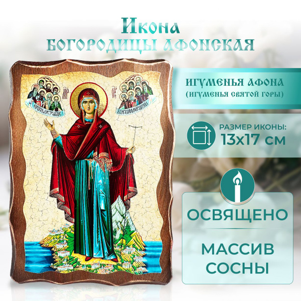 Икона Богородицы Афонская (Игуменья Афона, Игуменья Святой Горы) на ...