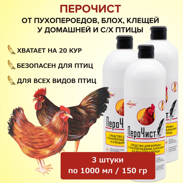 ПероЧист для борьбы с пухопероедами, блохами, вшами, клещами у домашних ...