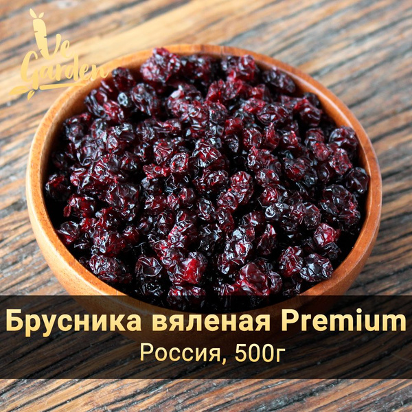 Брусника вяленая Premium, без сахара, 500 гр. Сухофрукты VeGarden ...
