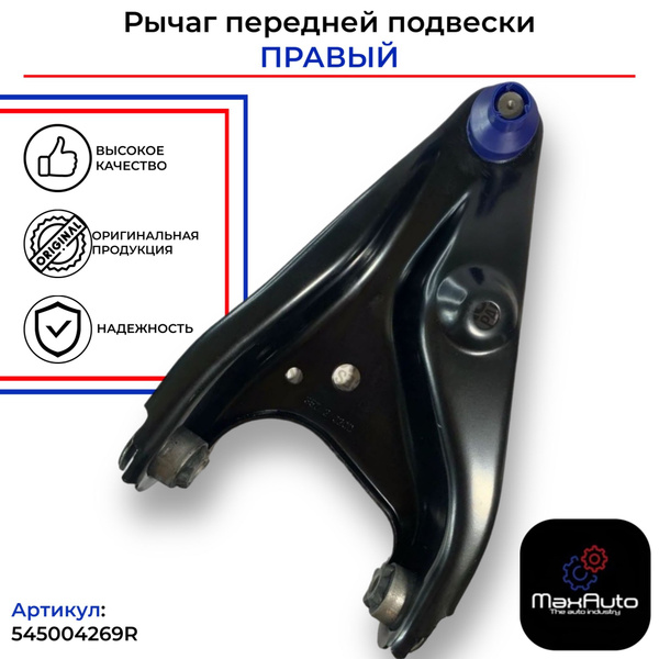 Рычаг передней подвески ПРАВЫЙ для Лада Ларгус / Lada Largus, Рено ...