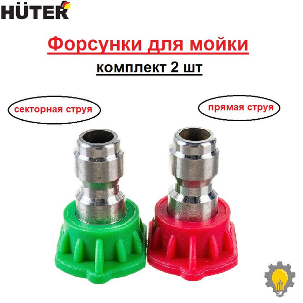 Форсунки для мойки, комплект 2 шт., для линеек 135, 165, HUTER - купить ...