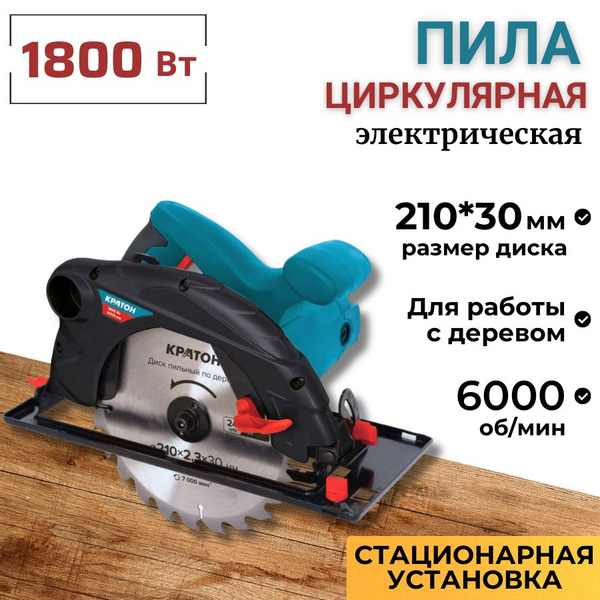 Характеристики Пила циркулярная электрическая Кратон CS-1800/210 (1800 ...