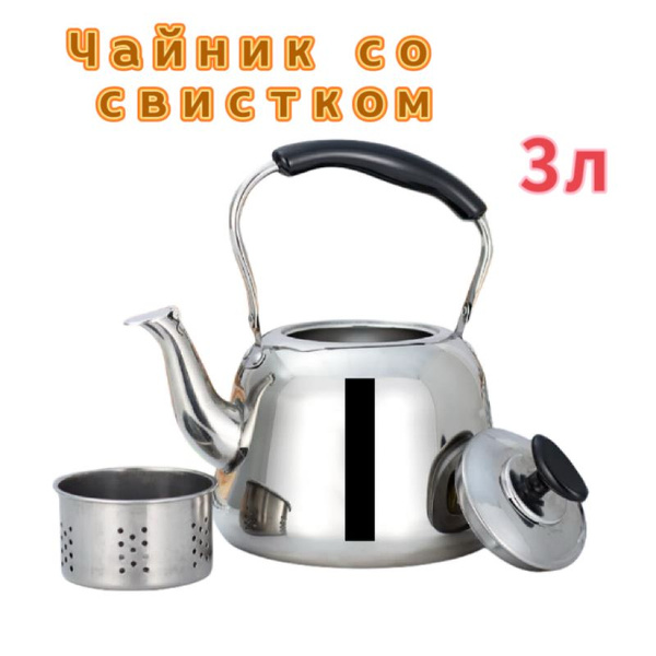 Свисток для чайника, 3 л купить на OZON по низкой цене (1540373966)