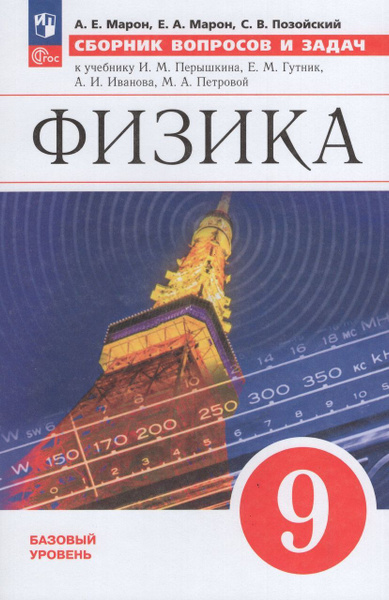 Физика. 9 класс. Сборник вопросов и задач 2024 Марон А.Е., Марон Е.А ...