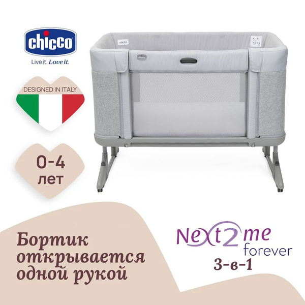 Кроватка детская приставная 3 в 1 Chicco NEXT2ME FOREVER для ...