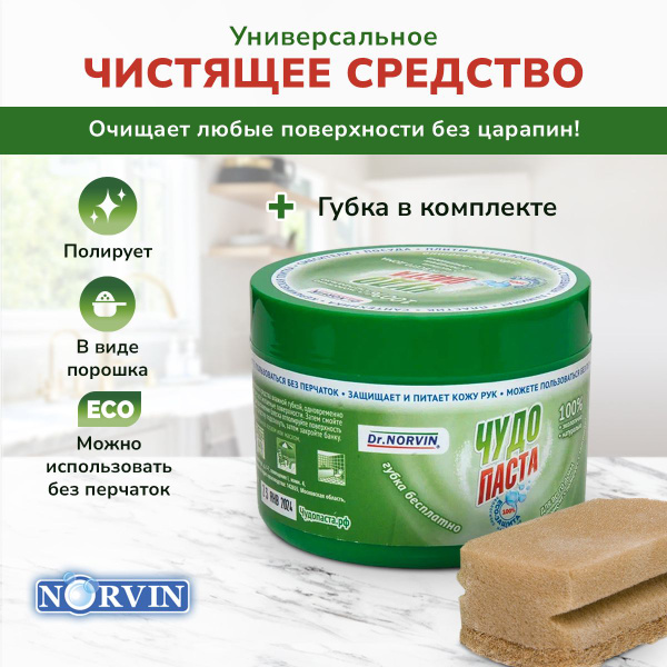 Универсальное чистящее средство Dr.Norvin Чудо паста для дома 250 гр ...