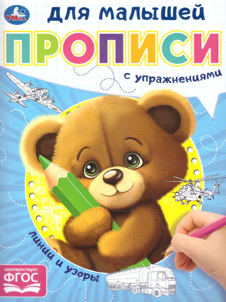 Линии и узоры. Прописи для малышей с упражнениями. ФГОС - купить с ...