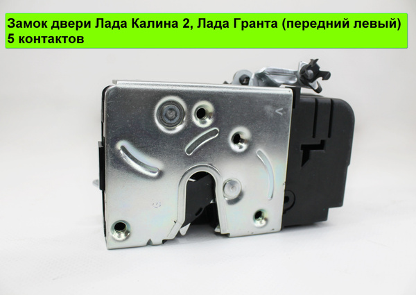 Замок двери Лада Калина 2, Лада Гранта (передний левый) 5 контактов ...