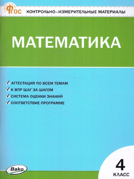 КИМ Математика 4 класс. Контрольно-измерительные материалы. ФГОС ...