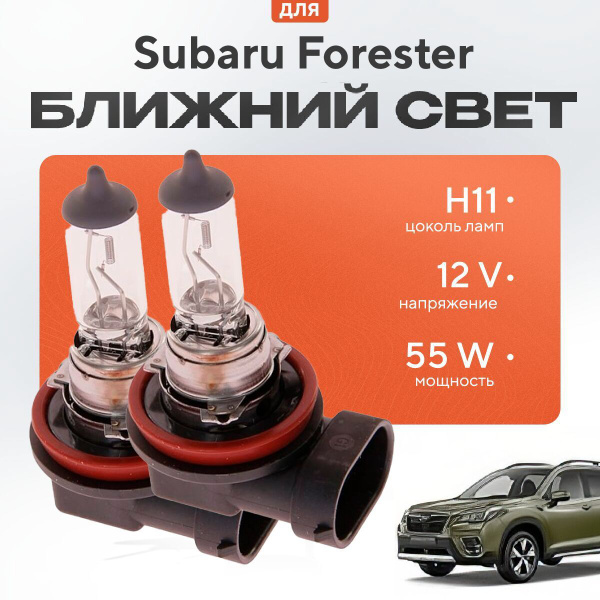 Вопросы и ответы о Лампы H11 для Subaru Forester V (SK)2018 - 2022 ...