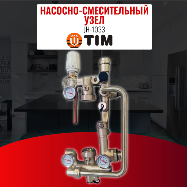 Насосно-смесительный узел TIM JH-1033 купить на OZON по низкой цене ...